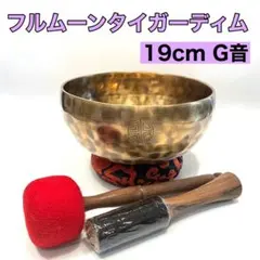 フルムーン タイガーディム15cm D音 シンギングボウル 手打ち フルムーン タイガーディム15cm D音 シンギングボウル 手打ち - メルカリ