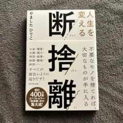 最安値　人生を変える断捨離　やましたひでこ