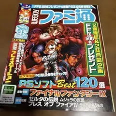 週刊ファミ通 5冊セット 2000年