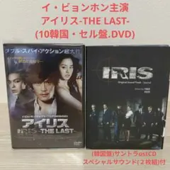 이병훈: 아이리스: 더 라스트- (한국 DVD 10장) OSTCD 2장 포함