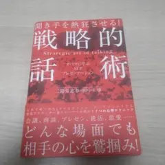 聞き手を熱狂させる!戦略的話術 オバマに学ぶNLPプレゼンテーション