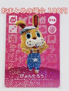 amiibo 316 ぴょんたろう