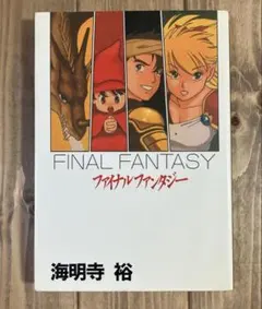 初版 コミック ファイナルファンタジー 海明寺裕