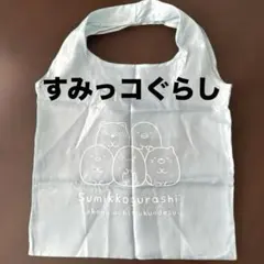 新品　すみっコぐらし　エコバッグ