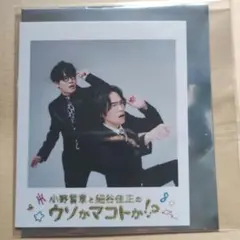 小野賢章さんと細谷佳正さんのチェキ風ブロマイド　　イベントウソかマコトか