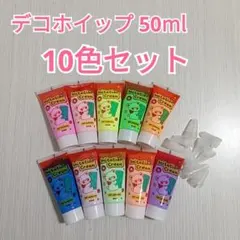 新品　デコホイップ ホイップデコ イミテーションクリーム 10色セット
