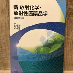 新 放射化学・放射性医薬品学 改訂第5版