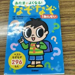 あたまがよくなる!なぞなぞ1ねんせい : ベストなぞなぞ296もん