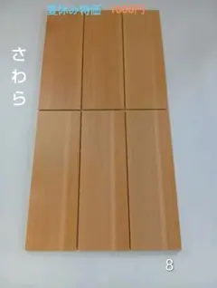 希少サワラ柾板 6枚セット 約300×100×6mm 無垢材 DIY 小物置き - メルカリ