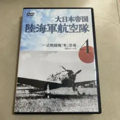 2026年最新】大日本帝国 陸海軍航空隊 dvd全6巻の人気アイテム - メルカリ