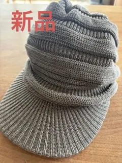 お値下げ！チャコールグレーのオーガニックコットンニット帽