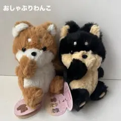 おしゃぶりわんこ　ぬいぐるみ　しょこら＆めーぷる　2種セット