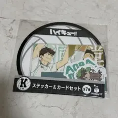 一番くじ 及川 岩泉 ステッカー＆カードセット