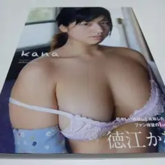 kana 徳江かな写真集