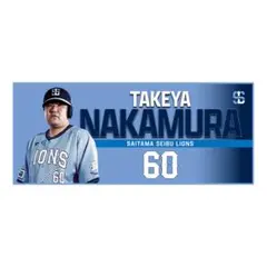 埼玉西武ライオンズ ライオンズフェスティバルズ クールタオル 中村剛也