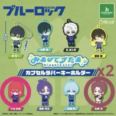 ブルーロック ラバーキーホルダー　千切豹馬 糸師冴ⅹ2 計3点セット