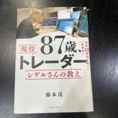 87歳、現役トレーダー シゲルさんの教え