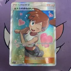 カスミのおねがい SR サン&ムーン 拡張パック ミラクルツイン キラ 104