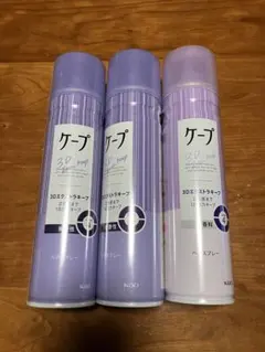 3連休限定　ケープ　3Dエクストラキープ　180ml 3本　新品未使用