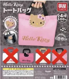 Hello Kitty トートバッグガチャ