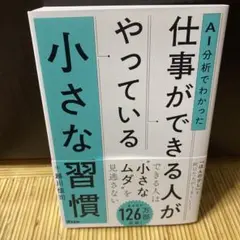 AI分析でわかった 仕事ができる人がやっている小さな習慣