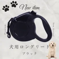 ロングリード 8m リード 犬用 自動巻き取り 小型 中型 大型 犬 散歩 黒のサムネイル