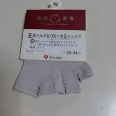 新品 fukuske 福助 レディースソックス つま先ソックス 22-24cm