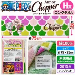 ワンピース 一番くじ ART OF Chopper ロングタオル