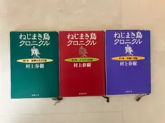 ねじまき鳥クロニクル 新潮文庫 改版 全3巻 村上春樹