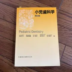 2026年最新】小児歯科学第6版の人気アイテム - メルカリ