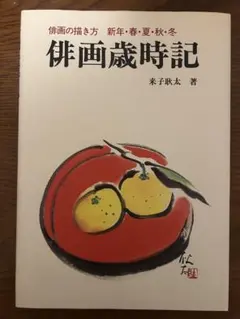俳画歳時記 俳画の描き方 来子耿太 著