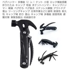 多機能 12 in 1 ペグハンマー 折りたたみ式のサムネイル