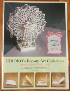 【未使用未開封】飛び出すカードの手作りキット《 観覧車》