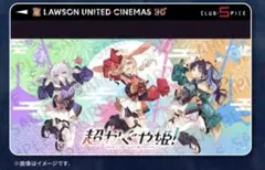 超かぐや姫！　ユナイテッド・シネマ　CLUB-SPICE　クラブスパイ