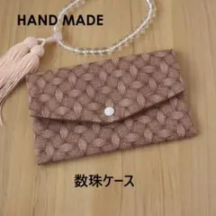 【新品】ハンドメイド　数珠ケース　数珠入れ　念珠ケース　念珠入れ　No.436