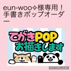 eun-woo✧さま専用！手書きポップオーダー