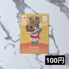 ★《100円》新品amiiboカード　第2弾 153 アルベルト　あつ森