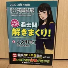 公務員試験本気で合格!過去問解きまくり! : 大卒程度 2020-21年合格