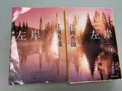 左岸 上下　江國香織