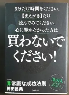 非常識な成功法則 : お金と自由をもたらす8つの習慣