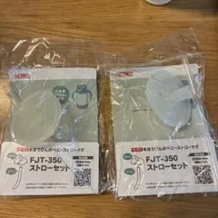 FJT-350 ストローセット 2個のサムネイル