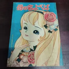 高階良子 つばめさん かごの中 若木書房 チャーム漫画劇場 貸本漫画