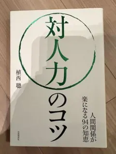 対人力のコツ 植西聡著