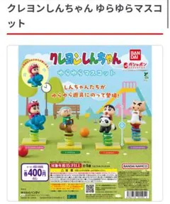 クレヨンしんちゃん ゆらゆらマスコット 全4種コンプリート