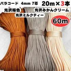 パラコード 4mm 7芯 60m 光沢 白 ベージュ ミルクティー コード 紐