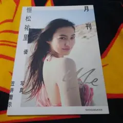 月刊恒松祐里・優