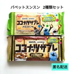 ココナッツサブレ 2袋 メロンパン トリプルナッツ パペットスンスン ビスケット