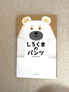 しろくまのパンツ