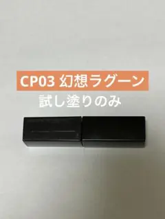 KATE リップモンスタークリスタルポッドCP03 幻想ラグーン美品