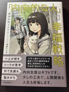 「内向的な人の」幸福戦略